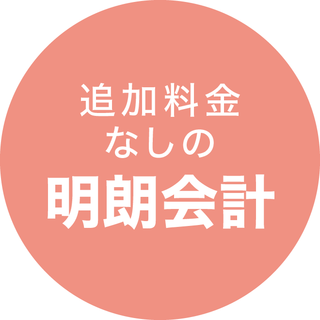 追加料金なしの明朗会計