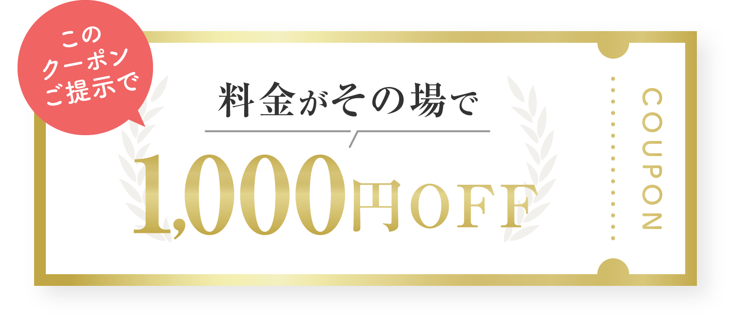 このクーポンご提示で料金がその場で割引