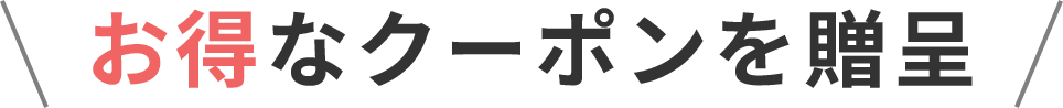 お得なクーポンを贈呈