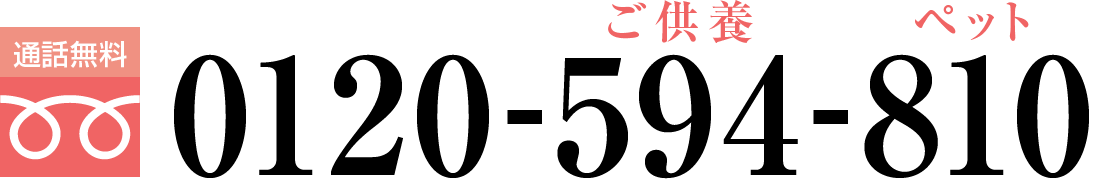 通話無料:0120-594-810