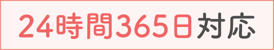 24時間365日受付中！