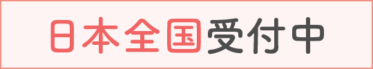 携帯・PHSもOK！
