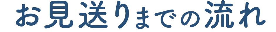 お見送りまでの流れ