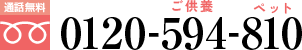 通話無料:0120-594-810