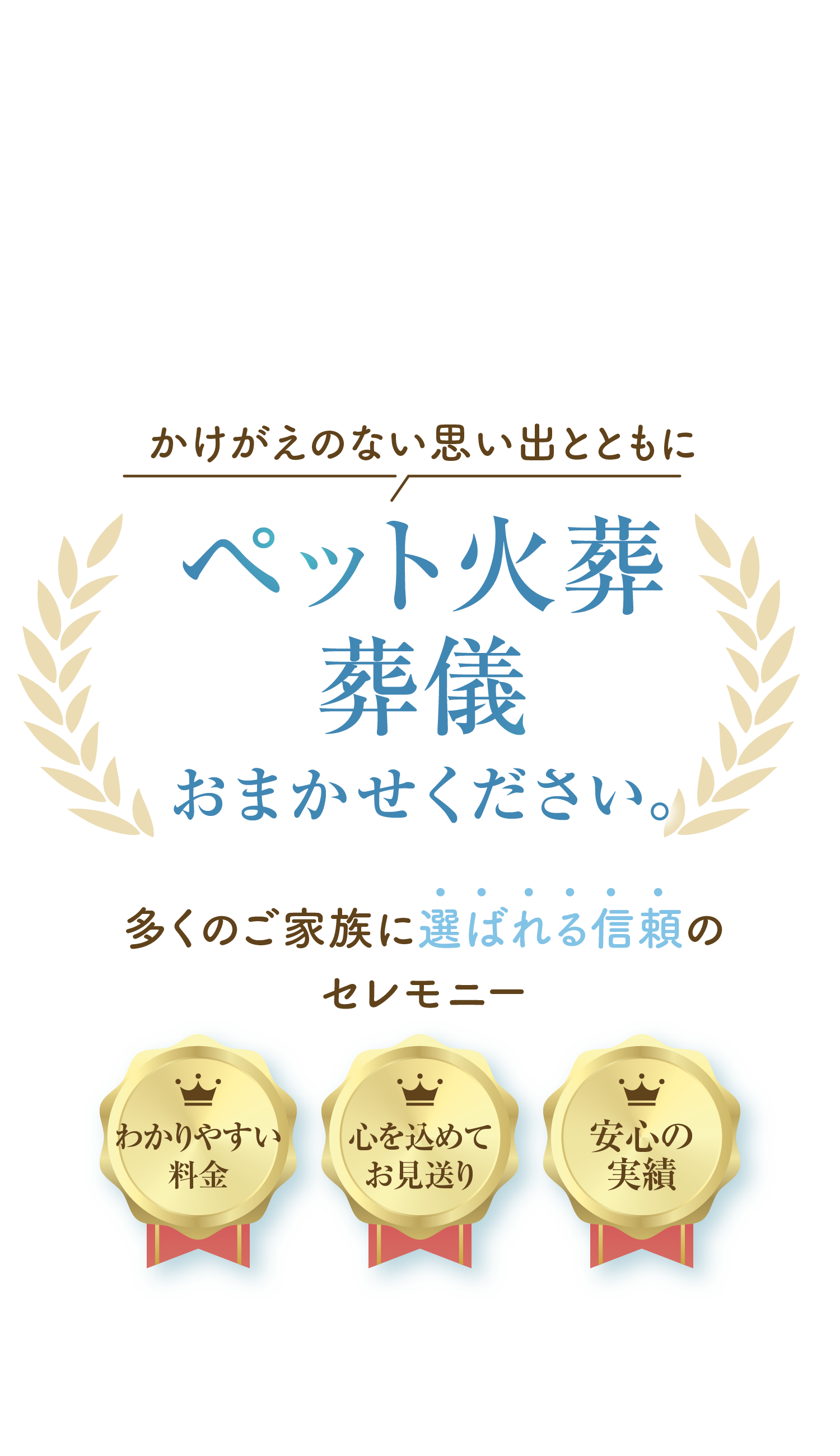 ペット火葬・葬儀おまかせください。