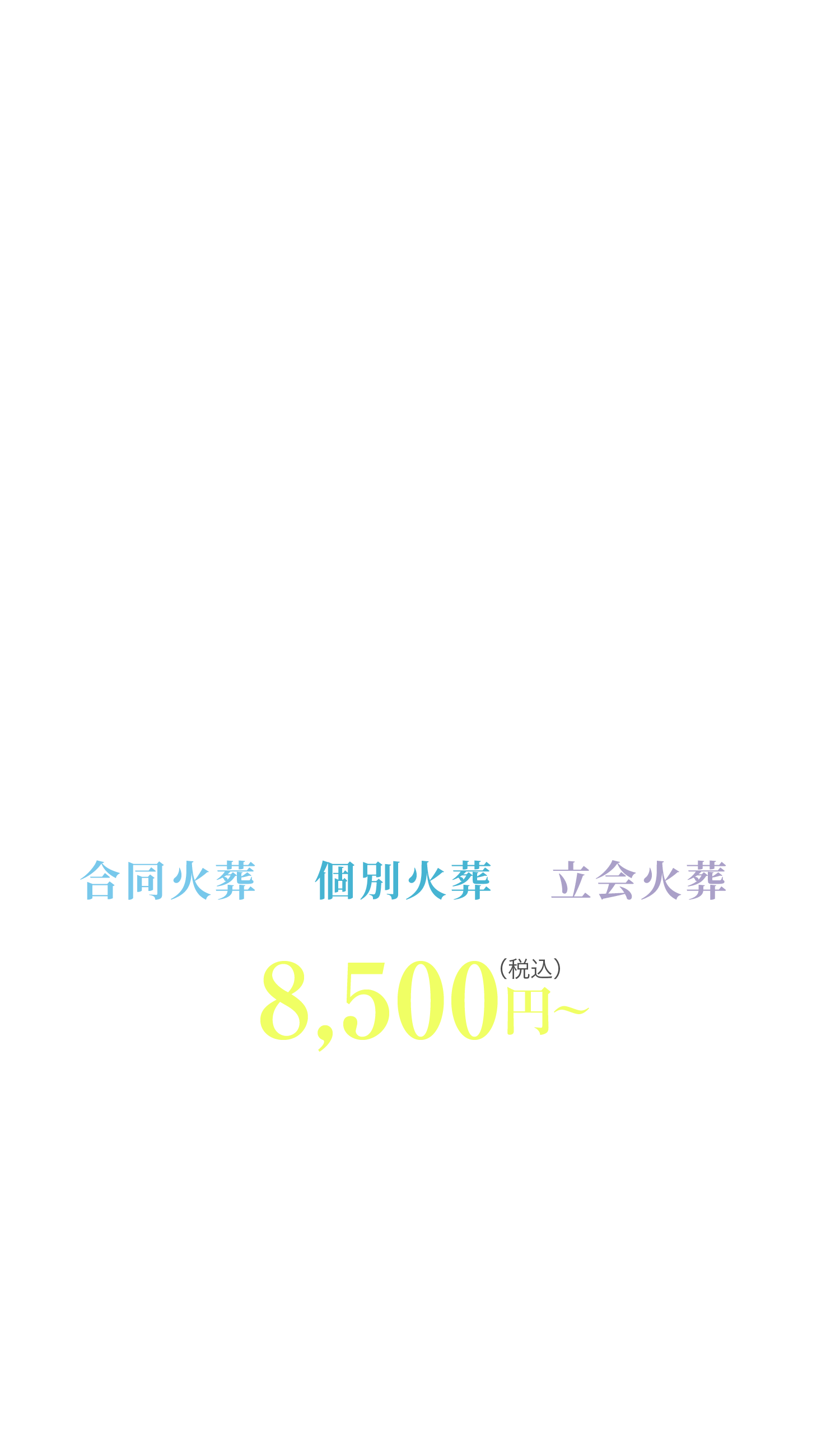 ご希望に合わせて選べる火葬プラン