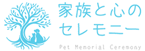 家族と心のセレモニー