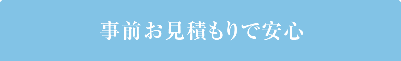 事前お見積もりで安心