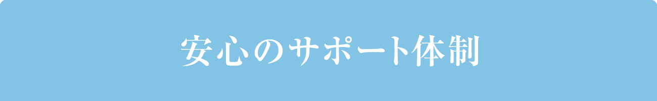 安心のサポート体制