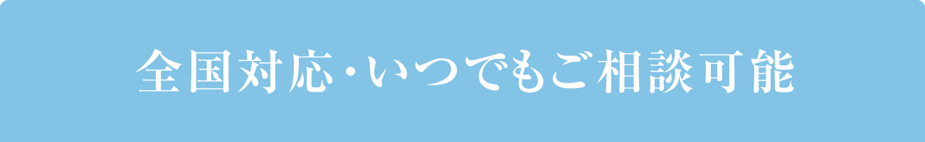 全国対応・いつでもご相談可能