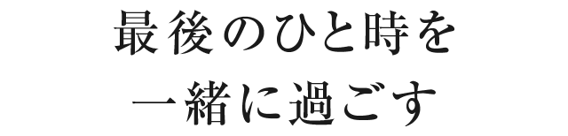 最後のひと時を一緒に過ごす
