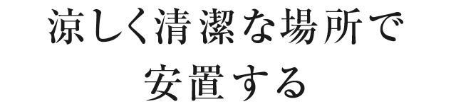 涼しく清潔な場所で安置する
