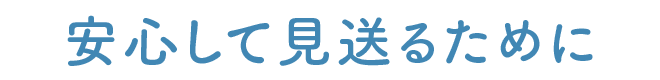 安心して見送るために