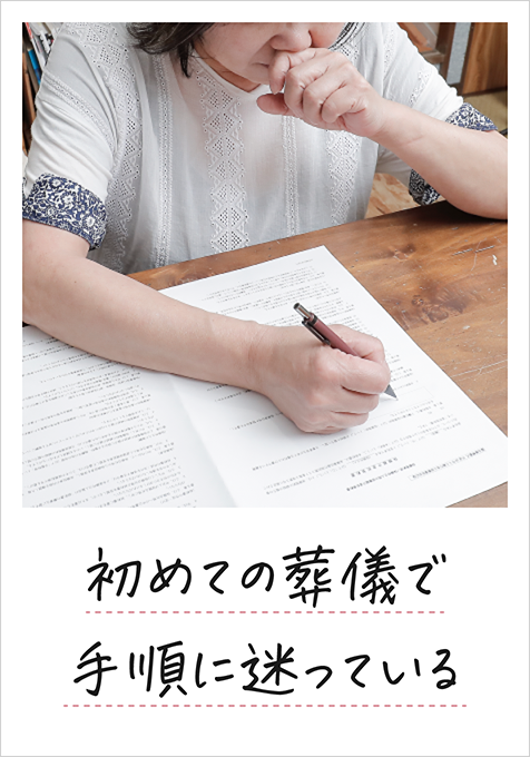 初めての葬儀で手順に迷っている