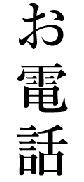 お電話