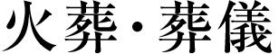 火葬・葬儀