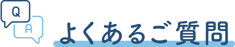 よくあるご質問