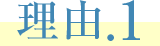 理由.1