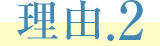 理由.2