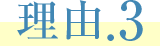 理由.3