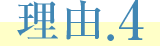 理由.4