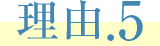 理由.5