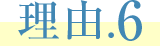 理由.6