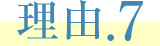 理由.7