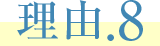 理由.8