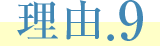 理由.9