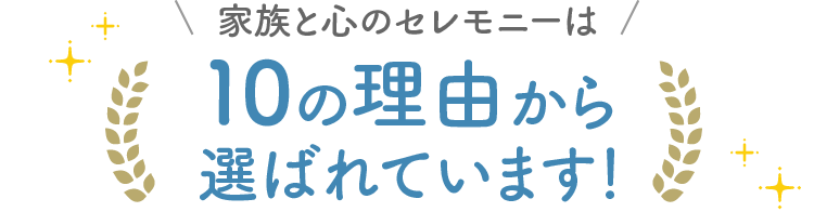 家族と心のセレモニーは10の理由から選ばれています！