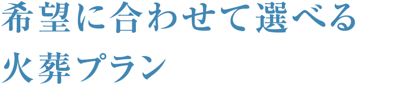 希望に合わせて選べる火葬プラン