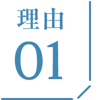 理由01