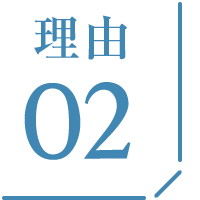 理由02