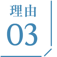 理由03
