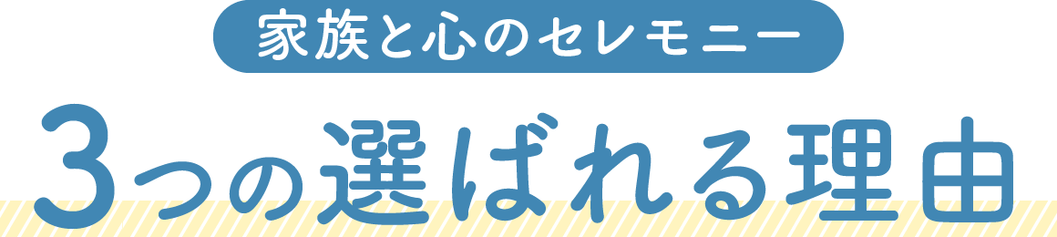 家族と心のセレモニー3つの選ばれる理由