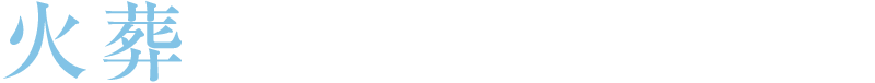火葬